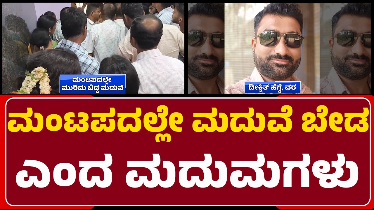 Marriage Cancel Incident : ವರನಿಗೆ ಇದು ಮೊದಲ ಮದುವೆ, ವಧುಗೆ 2ನೇ ಮದುವೆ | @newsfirstchikkamagaluru