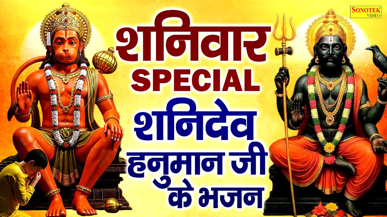 शनिवार स्पेशल भक्ति | शनिदेव अमृतवाणी | शनि कथा | Nonstop Shanidev Bhajan,शनिदेव के भजन,Shani Mantra