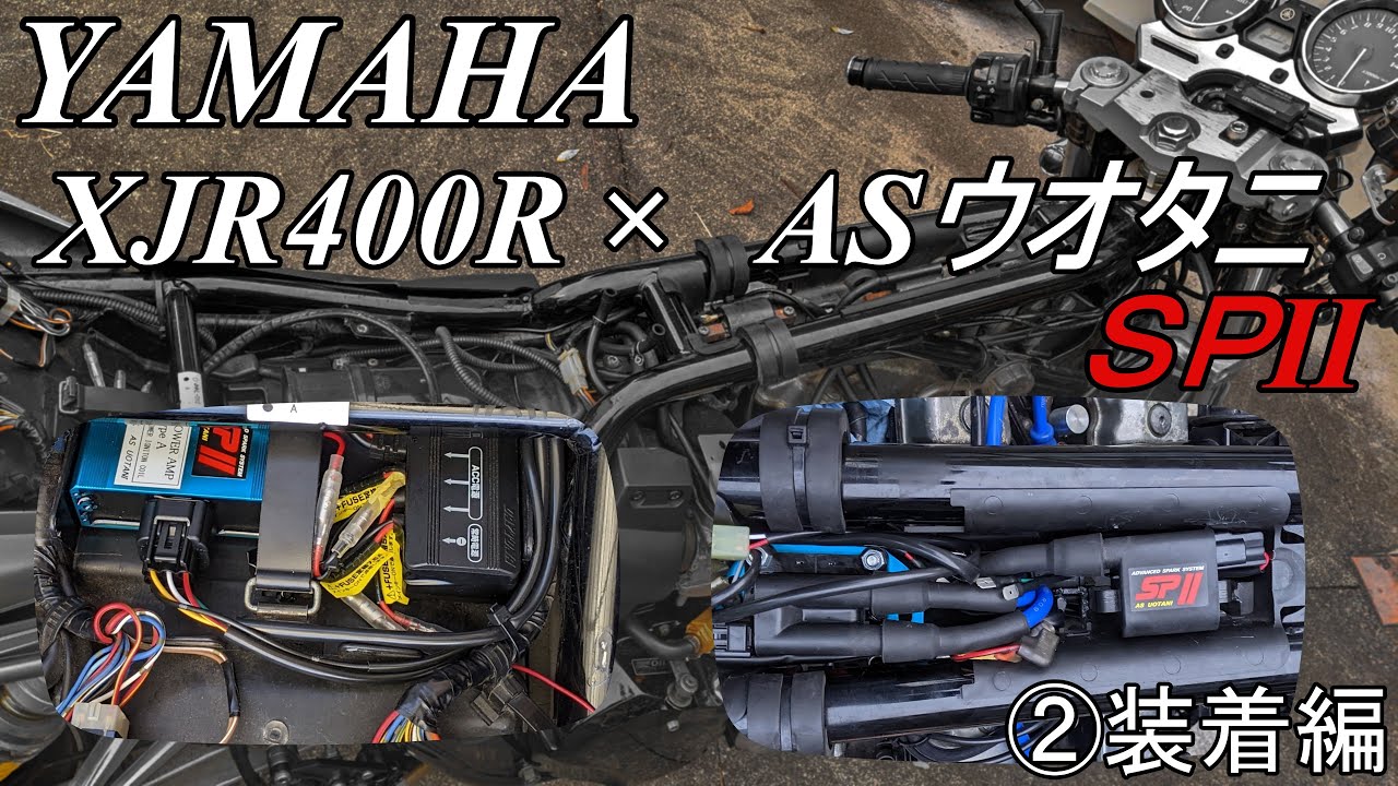 [XJR400R]　XJRの電装系強化　ASウオタニSPⅡ・パワーコイルキット装着　②装着編
