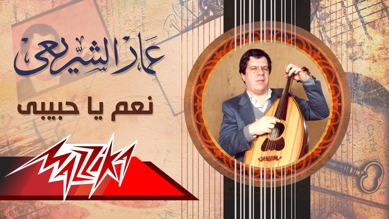 Naam Ya Habiby - Ammar El Sheraie نعم ياحبيبى - عمار الشريعى