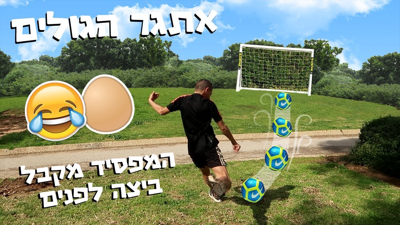 אתגר הכדורגל!! (המפסיד מקבל ביצה לראש)