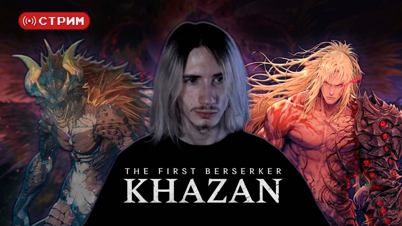 Русский Курт Кобейн в Руинах Эмбарса против ЗМЕЯ | The First Berserker: Khazan | Стрим 2 (twitch)