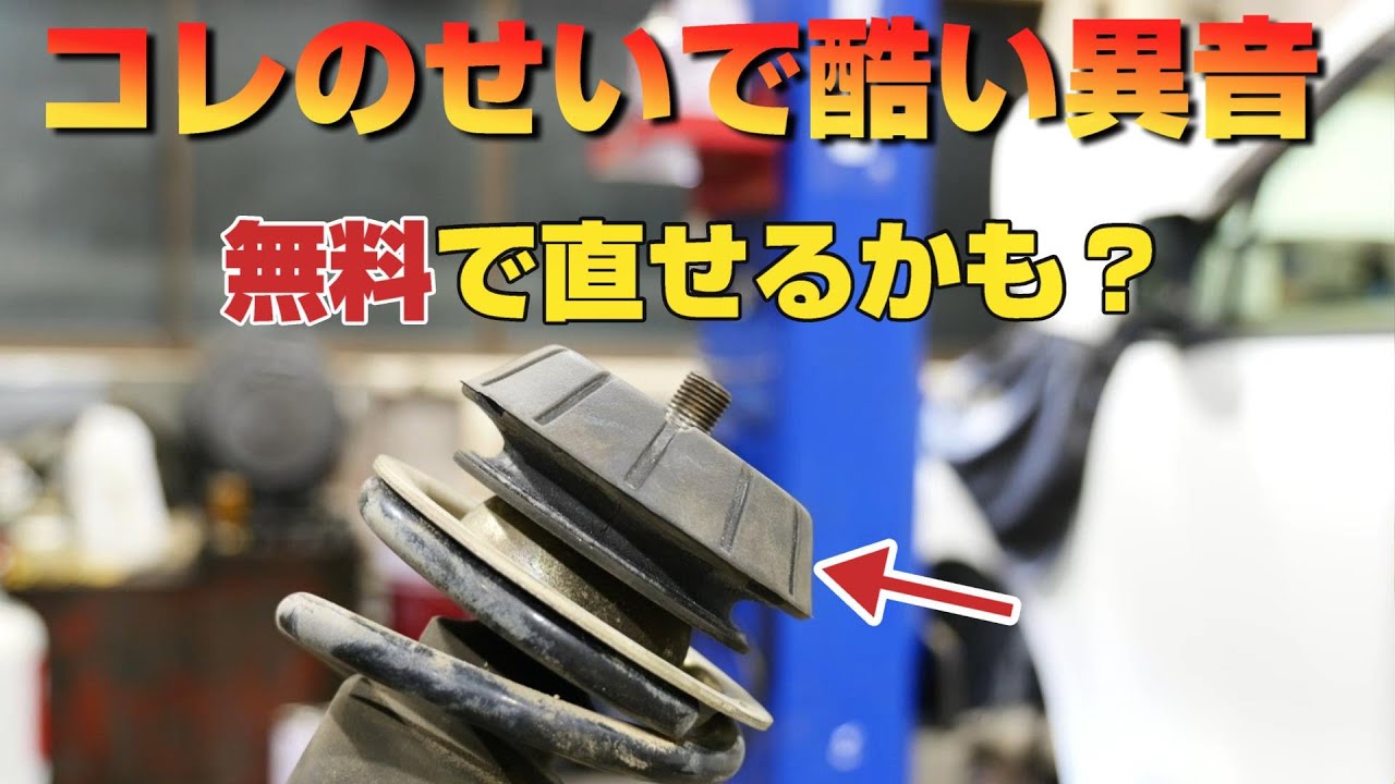 スズキ車の弱点？ストラットアッパーマウントからの異音の修理