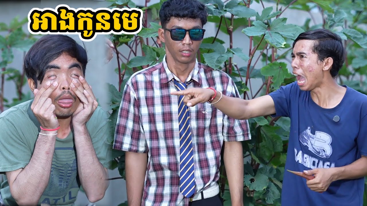 រឿង អាងកូនមេ