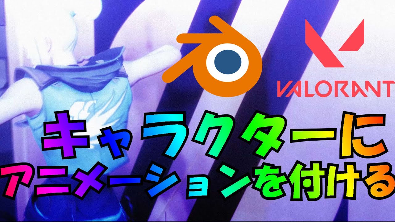 [マジで簡単！！]Valorantの3Dモデルにアニメーションを付ける方法！[Valorant 3D Blender]