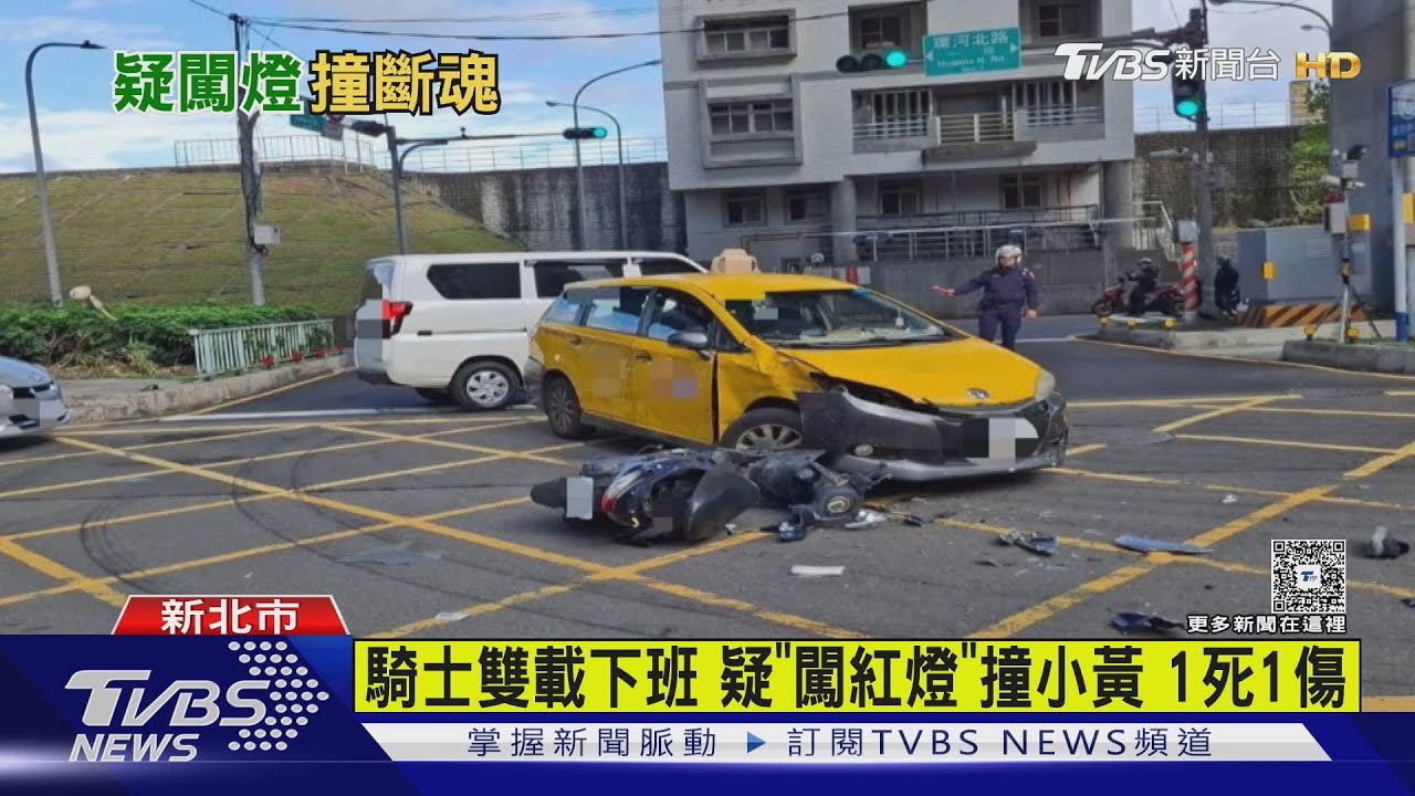騎士雙載下班 疑「闖紅燈」撞小黃 1死1傷｜TVBS新聞 @TVBSNEWS01