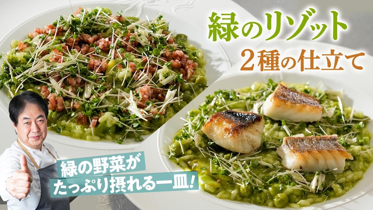 【シェフのパスタ料理】野菜たっぷり！緑のリゾット２種の仕立て