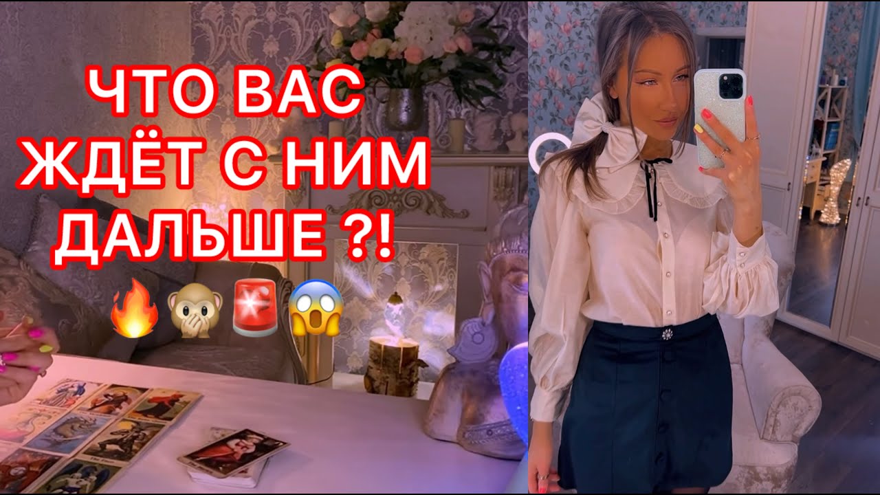 🛸ЧТО ВАС ЖДЁТ С НИМ ДАЛЬШЕ ?!