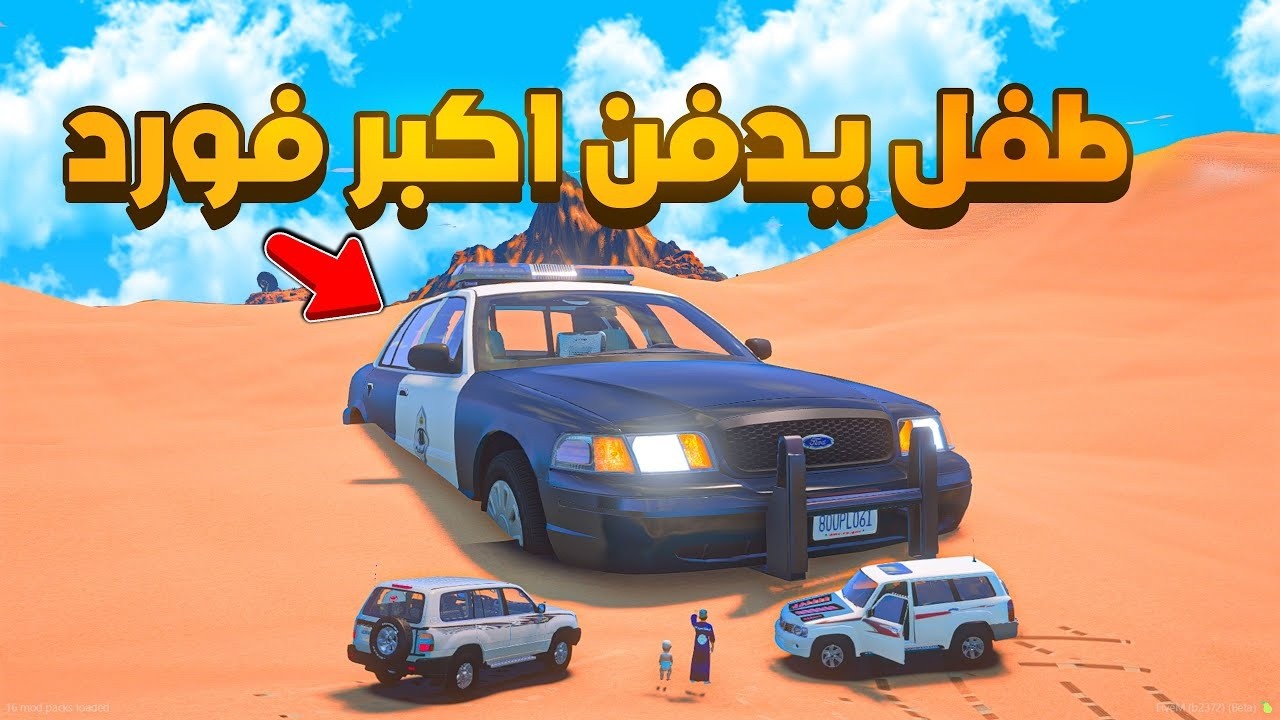 طفل يدفن اكبر فورد 😨🔥!! فلم قراند GTA V