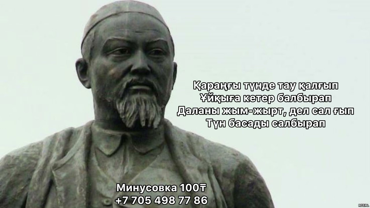Абай Құнанбаев «Қараңғы түнде тау қалғып» минусовка +7 705 498 77 86