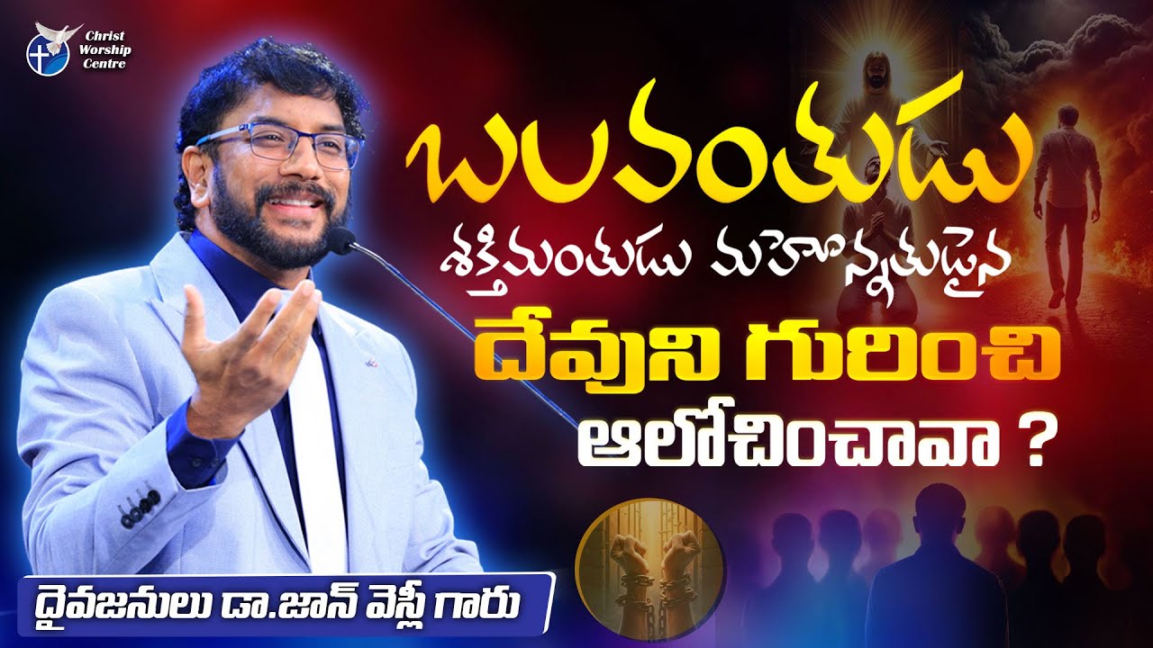 బలవంతుడు శక్తిమంతుడుమహోన్నతుడైన దేవుని గురించి ఆలోచించావా?| DrJohnWeslyMessages #christworshipcentre