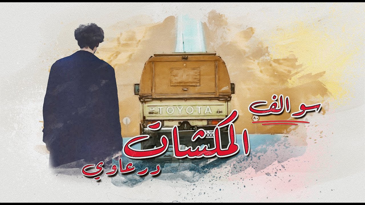 45 - سوالف المكشات | درعاوي | الكشتة الأخيرة...رحلة البر التي تحولت لكابوس