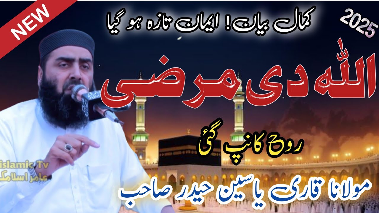 Rab ki Marzi Molana Qari Yaseen Haider New bayan