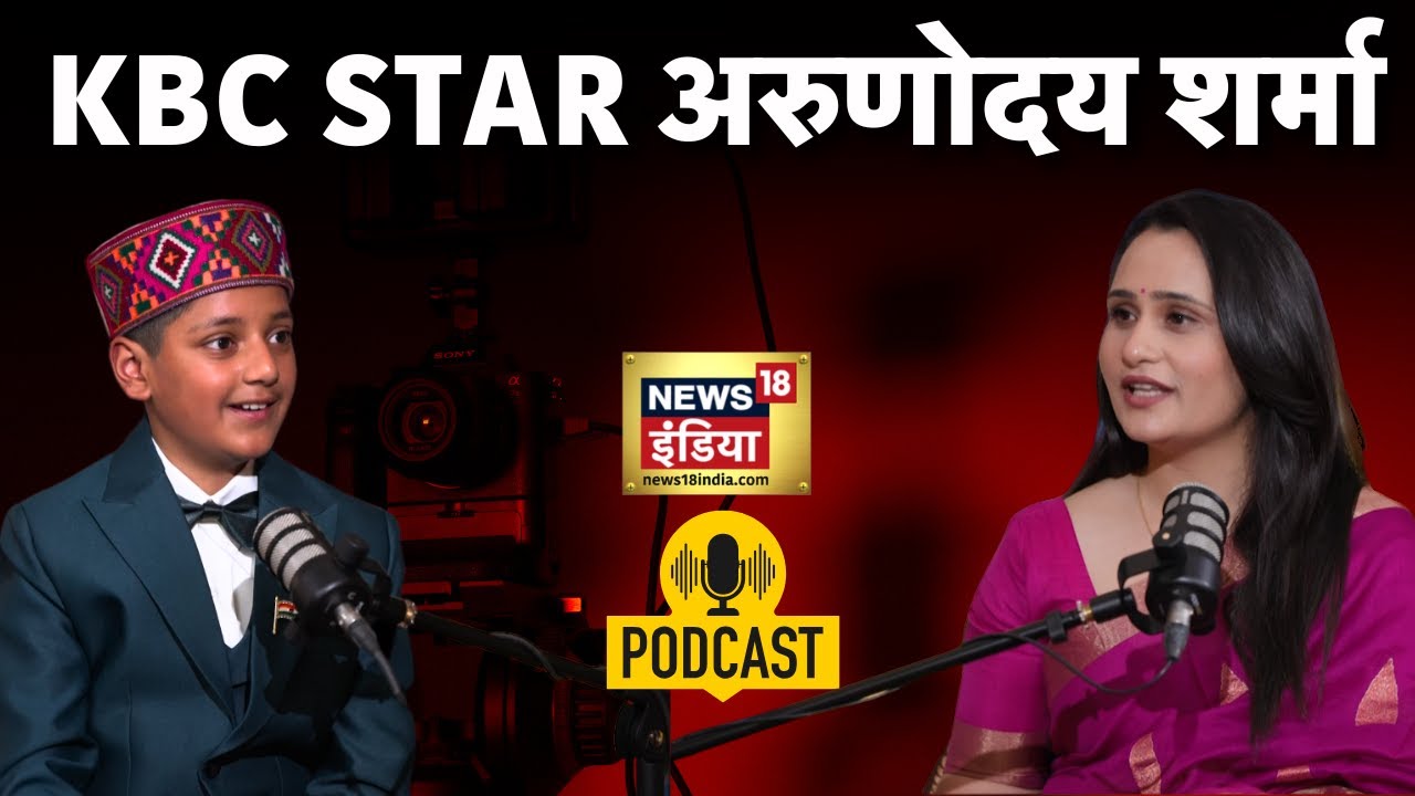 Podcast With Arunoday Sharma: मिलिए KBC Star अरुणोदय शर्मा से | Amitabh Bachchan | N18P