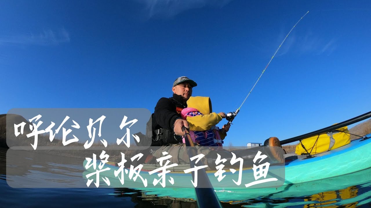 最美的季节旅居呼伦贝尔大草原，带宝宝划板钓鱼，生活本应如此