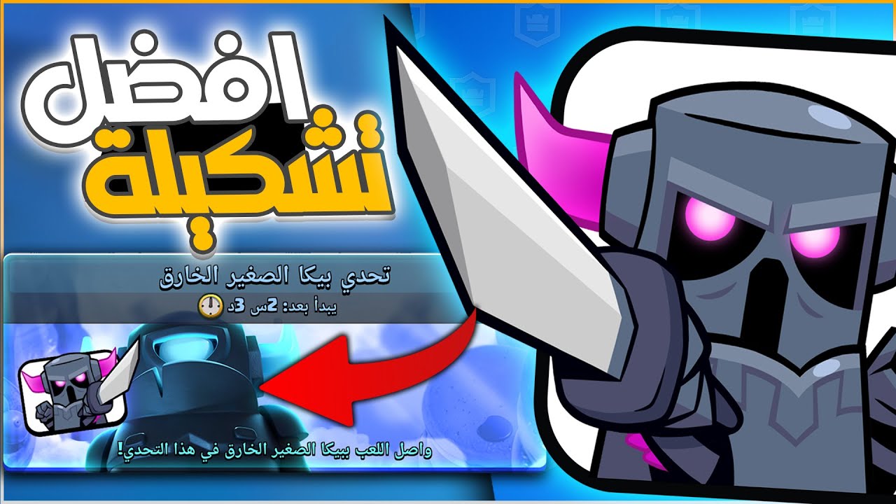 افضل تشكيلة لتختيم تحدي الميني بيكا الخارق (ايموجي خرافي) كلاش رويال