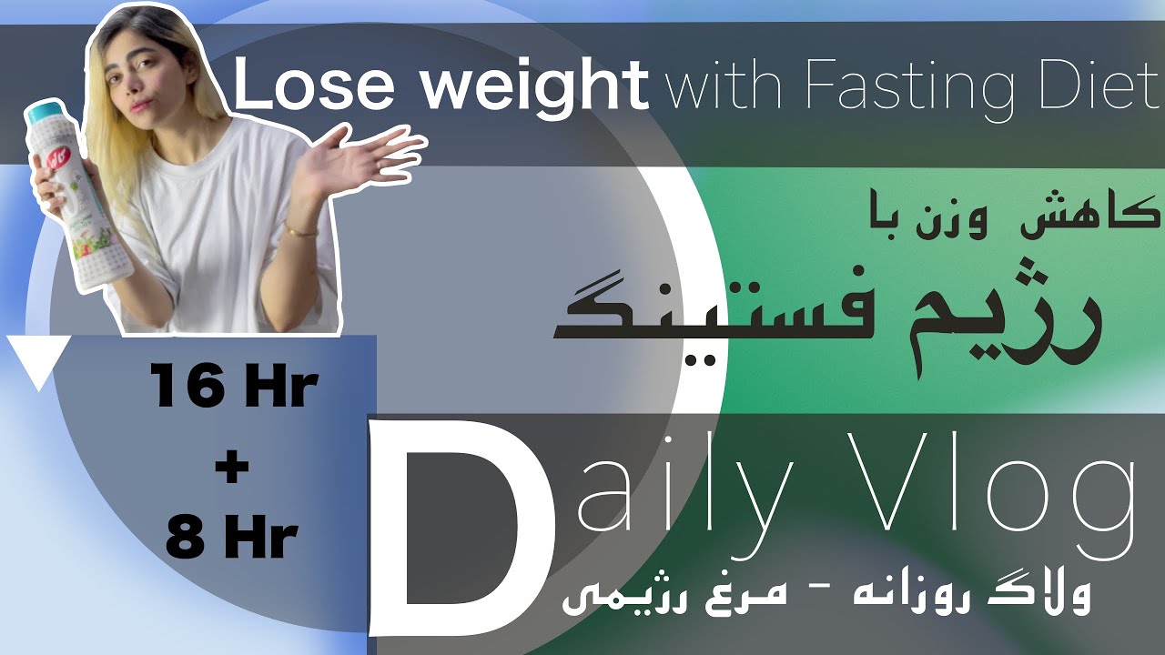 یک‌ روز رژیم فستینگ با من - همه چیز درباره رژیم فستینگ - آموزش ساندویچ مرغ رژیمی - fasting diet