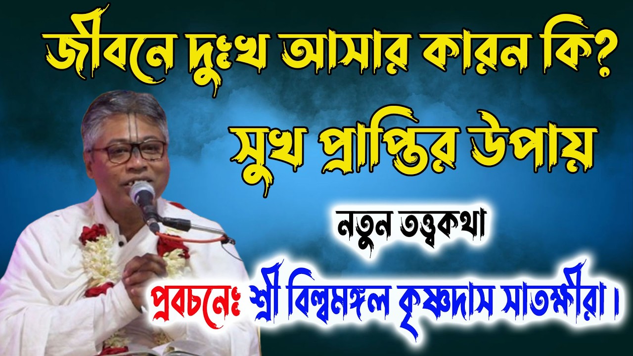 জীবনে দুঃখ আসার কারন কি? সুখ প্রাপ্তির উপায় কি। শ্রী বিল্বমঙ্গল ভাগবত পাঠ। Billo Mangal Bhagwat Path