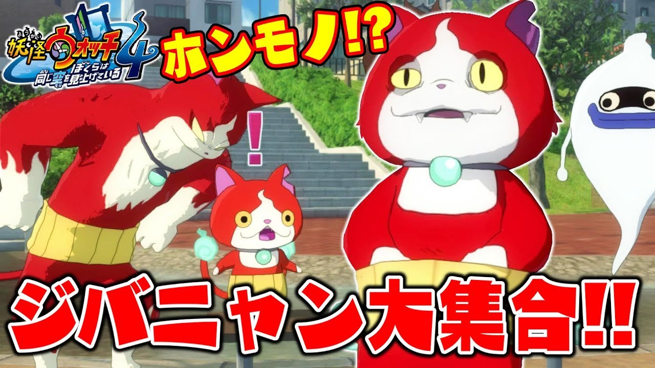 妖怪ウォッチ４♯４ どれがホンモノ！？ジバニャン大集合スペシャル！！