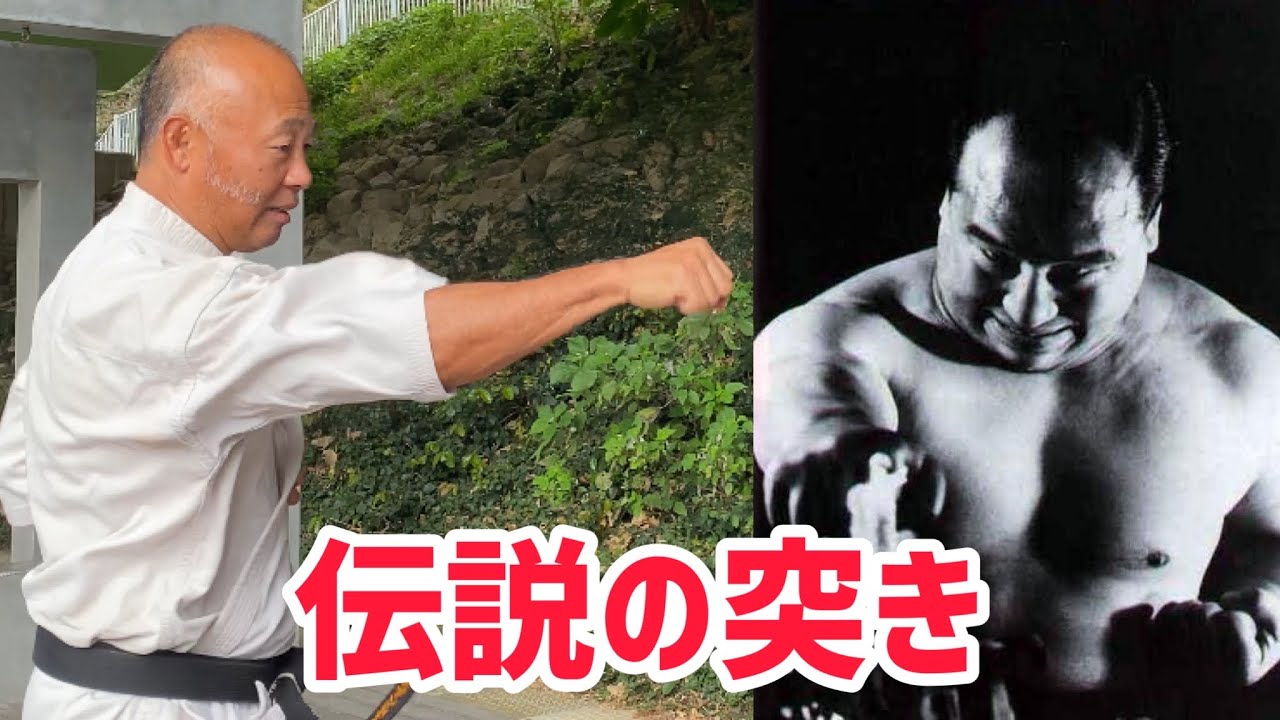伝説の突き！【続編】大山倍達？！首里少林流六代目継承者　比嘉正先生 × 熊澤伸哉