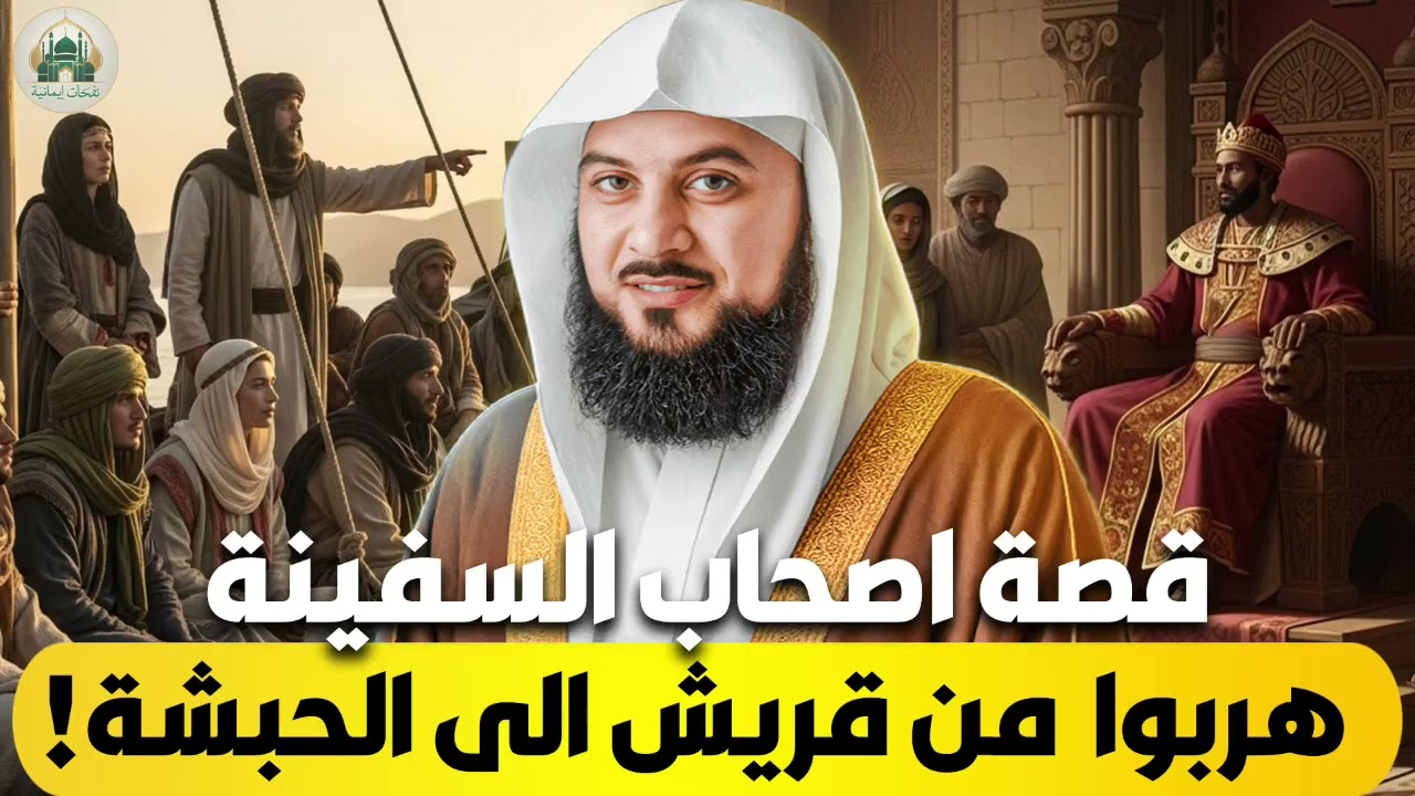 الشيخ محمد العريفي 🎙️ قصة أصحاب السفينة ✨ هربوا من قريش الى الحبشة 🔥