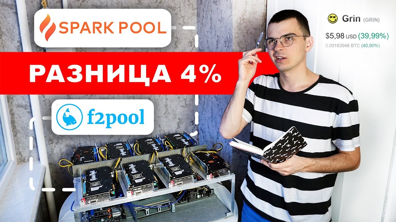 ГДЕ ВЫГОДНЕЕ МАЙНИТЬ GRIN? F2Pool против Sparkpool