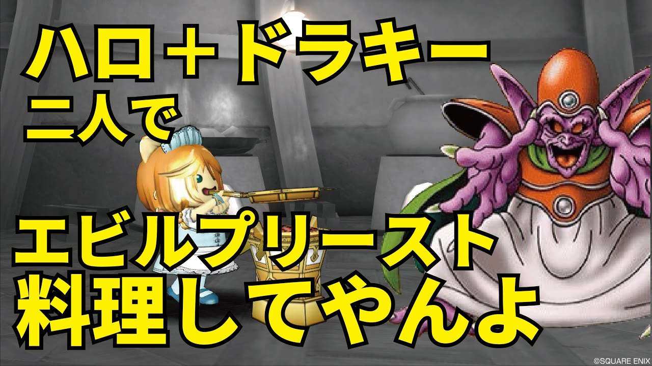 【ドラクエ10】エビルプリーストをモンスターと二人で討伐
