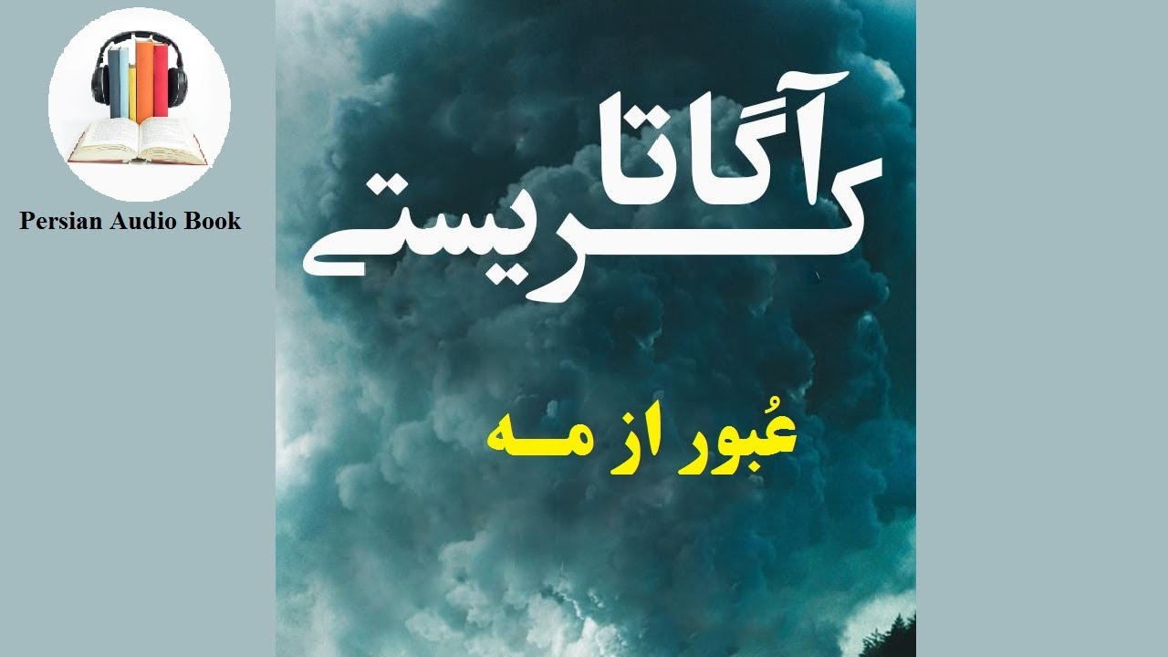 کتاب صوتی عبور از مه - اثر آگاتا کریستی