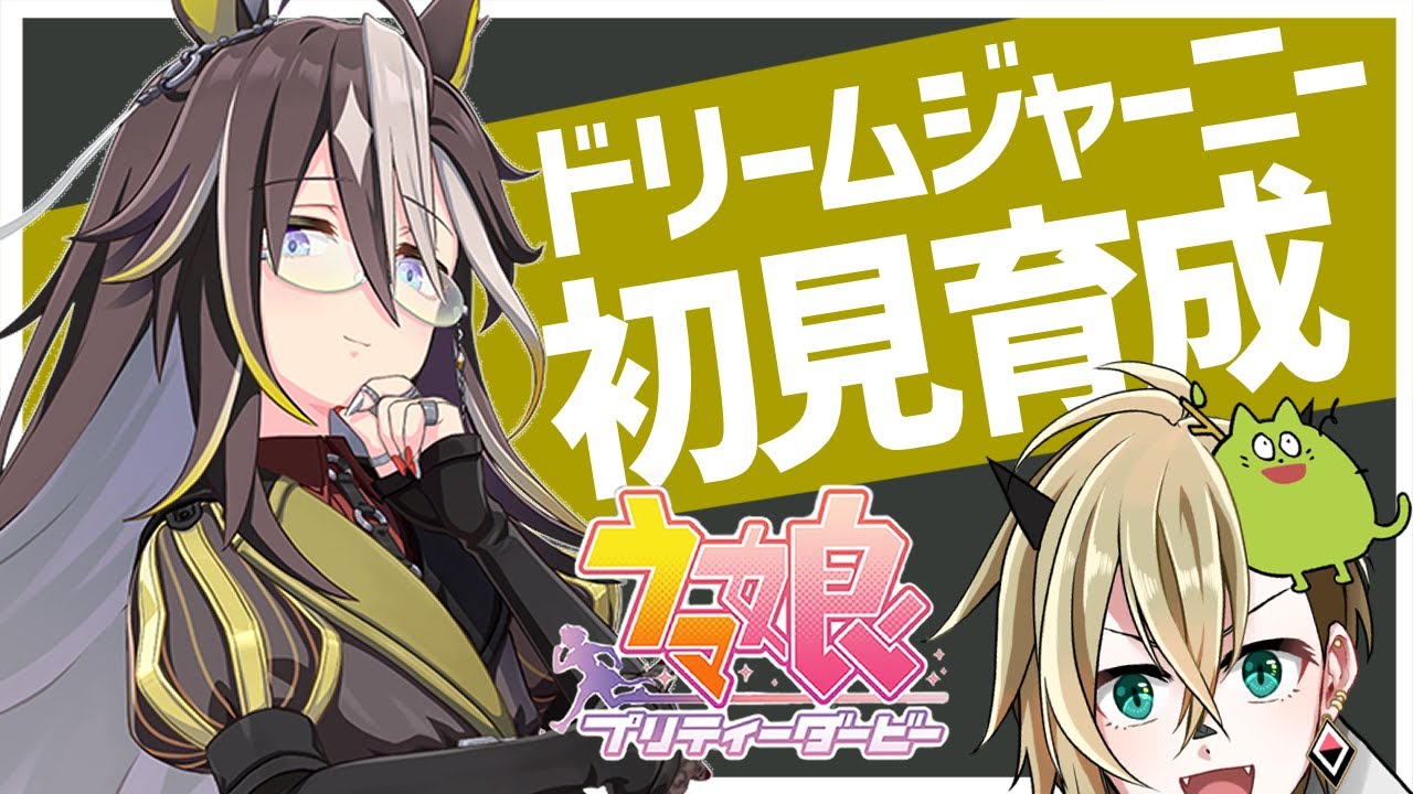 【ウマ娘】ドリームジャーニーを初見育成【限界オタク】