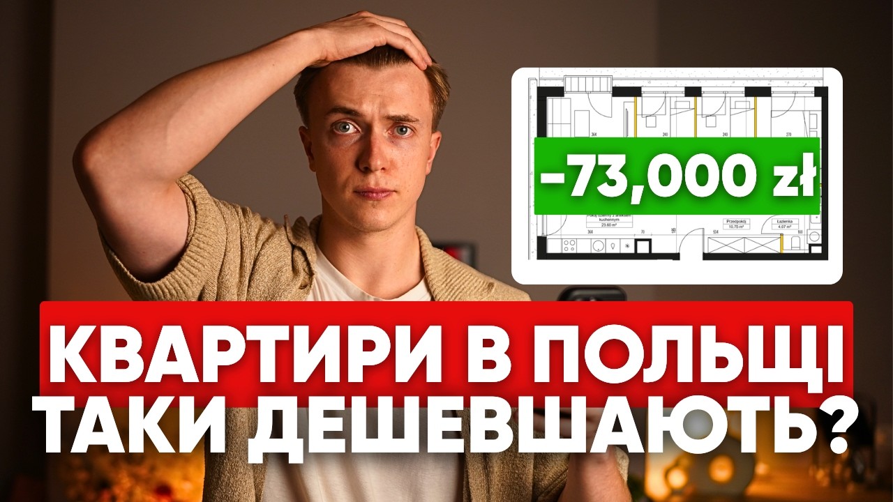 Українці масово скуповують житло в Польщі! Що відбуватиметься із ринком нерухомості Польщі у 2026?