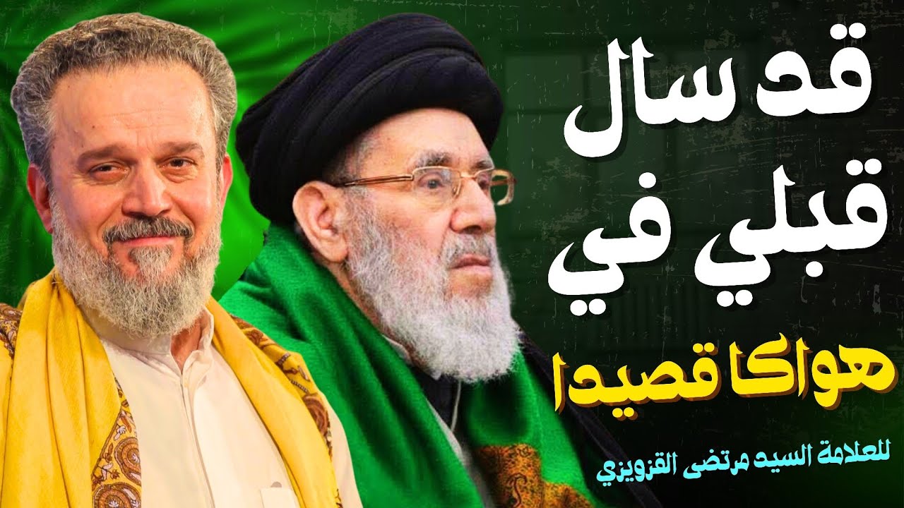 قد سال قلبي في هواكا قصيدا | الحاج باسم الكربلائي