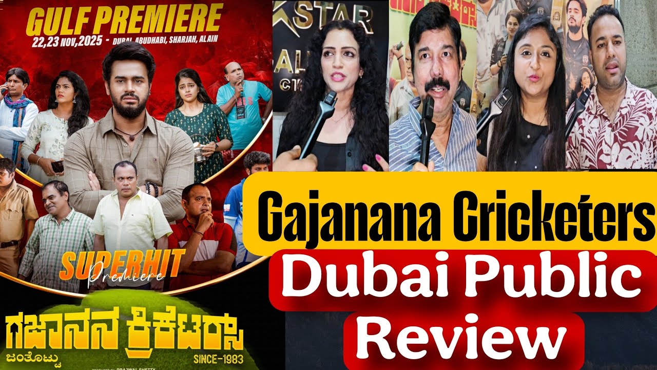 Публичный обзор фильма Gajanana Cricketers Tulu Movie в Дубае | Премьера в Дубае | Тулу Фильм | С...