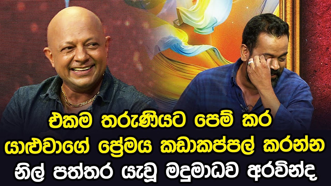 එකම තරුණියට පෙම් කර යාළුවාගේ ප්‍රේමය කඩාකප්පල් කරන්න නිල් පත්තර යැවූ මදුමාධව අරවින්ද