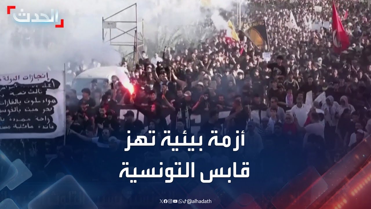مدينة قابس التونسية تنتفض ضد التلوث الكيميائي