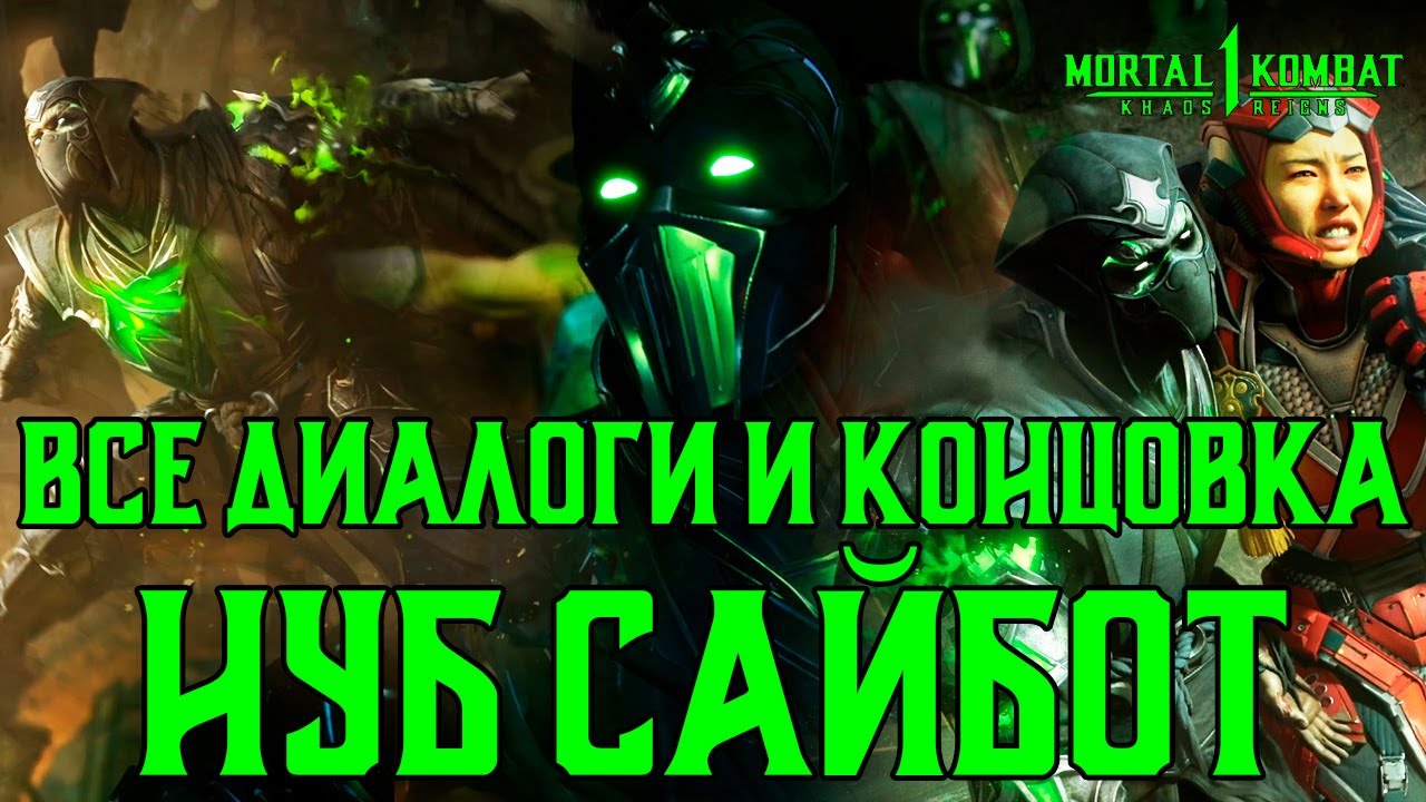 MK1: Господство Хаоса | Все диалоги и концовка Нуб Сайбот на русском