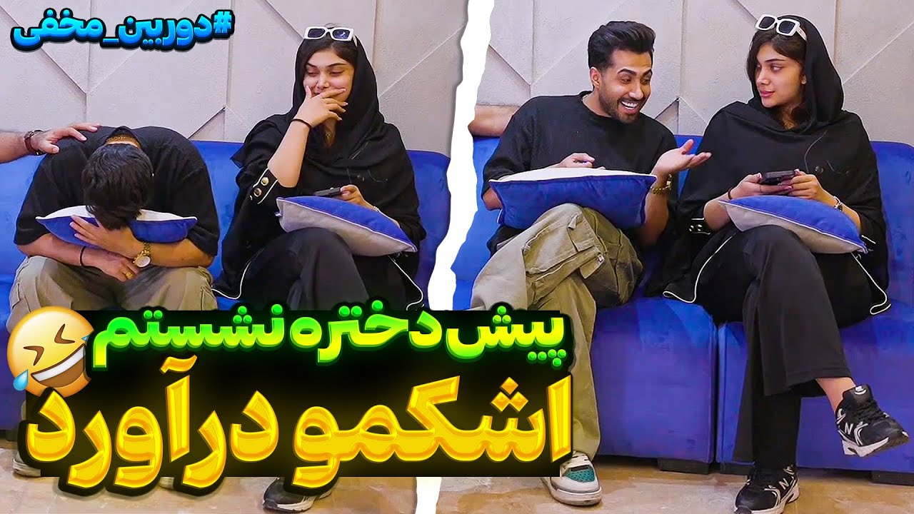 شوخی تو کلینیک زیبایی😉به زور شمارمو براش زدم😂