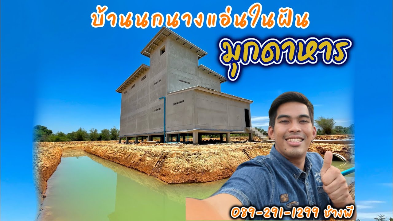 บ้านนกมุกดาหาร 8*16*2.5 ชั้น  EP. 4 เริ่มงานระบบภายในบ้านนก