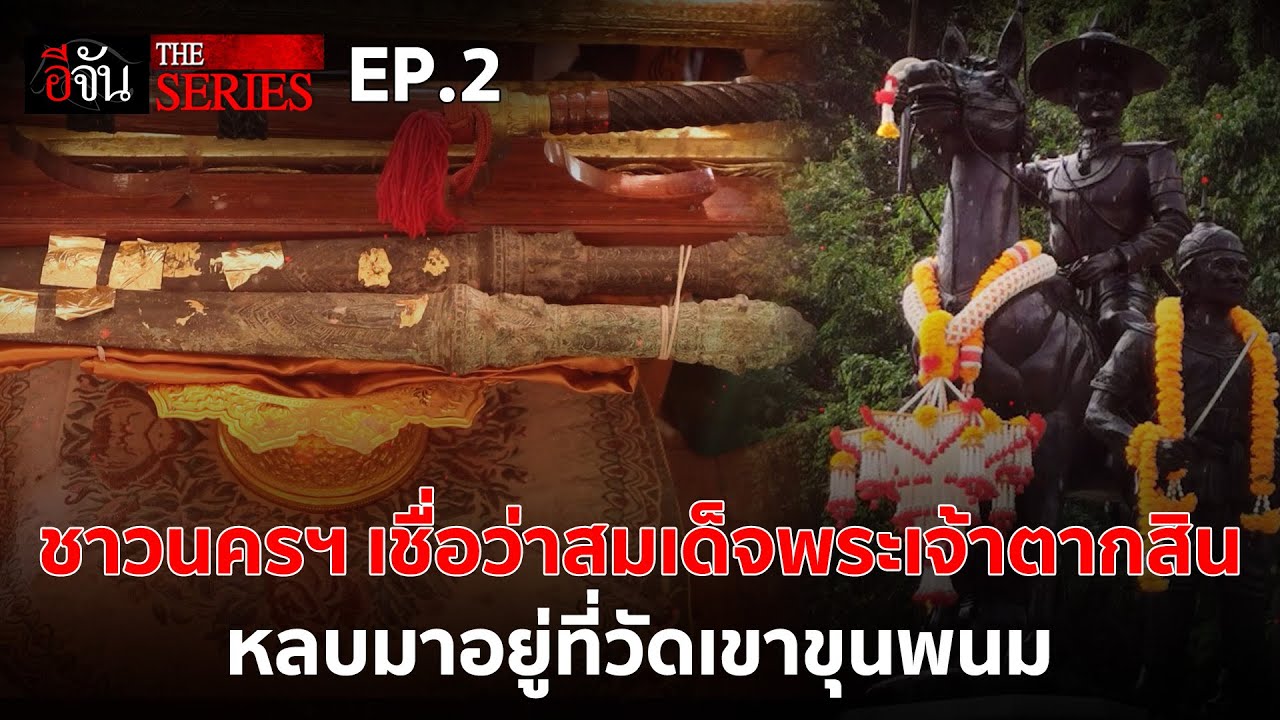 สมเด็จพระเจ้าตากสิน บั้นปลายชีวิตที่วัดเขาขุนพนม จ.นครศรีธรรมราช | อีจัน THE SERIES | EP.401