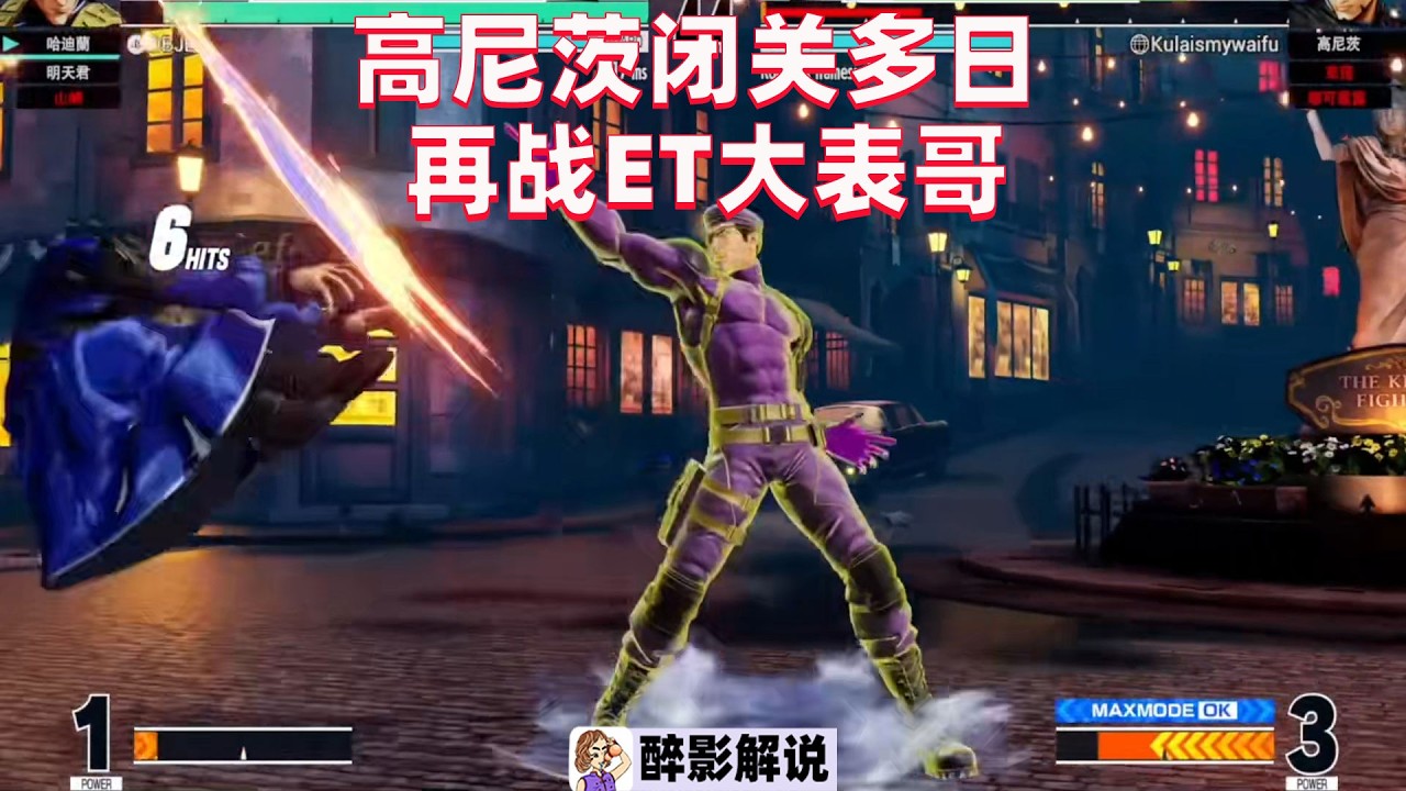 拳皇15：民间高手再战ET大表哥，国服高尼茨有没有突破瓶颈