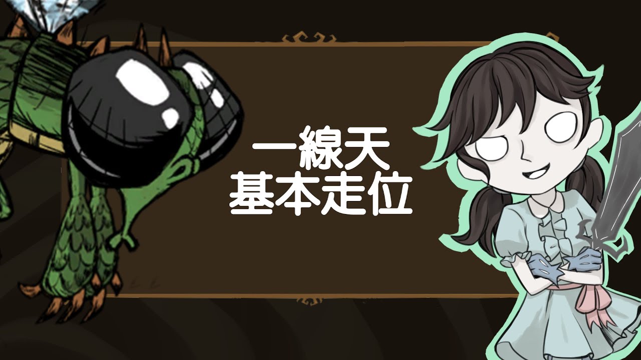 【DST】龍蠅打法教學－一線天基本走位（※請務必閱讀置頂留言※）