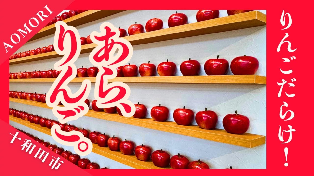 【４月１９日AーFACTORYに「あら、りんご。AーFACTRY店」オープン！】青森道の駅店（十和田奥入瀬ろまんパーク内）でどんなお店か見てきた！