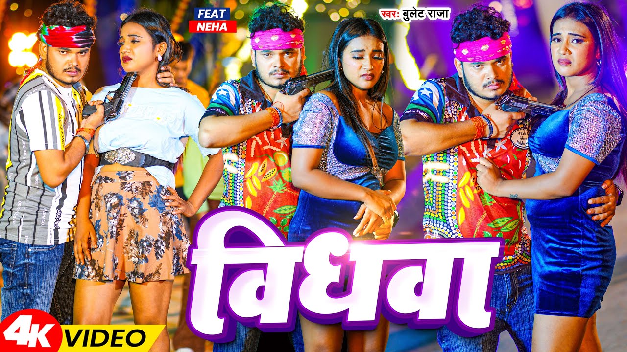 #Video | विधवा | #Bullet Raja | Vidhwa | Feat - Radha Patel | Bhojpuri Sad Song 2024