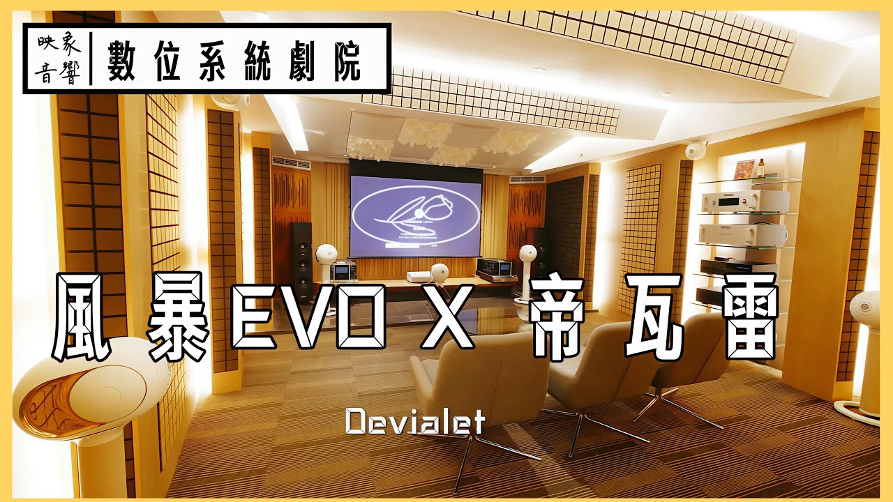 全台首座數位系統劇院展示-數位革命-風暴EVO X 帝瓦雷。#StormAudio EVO #devialet