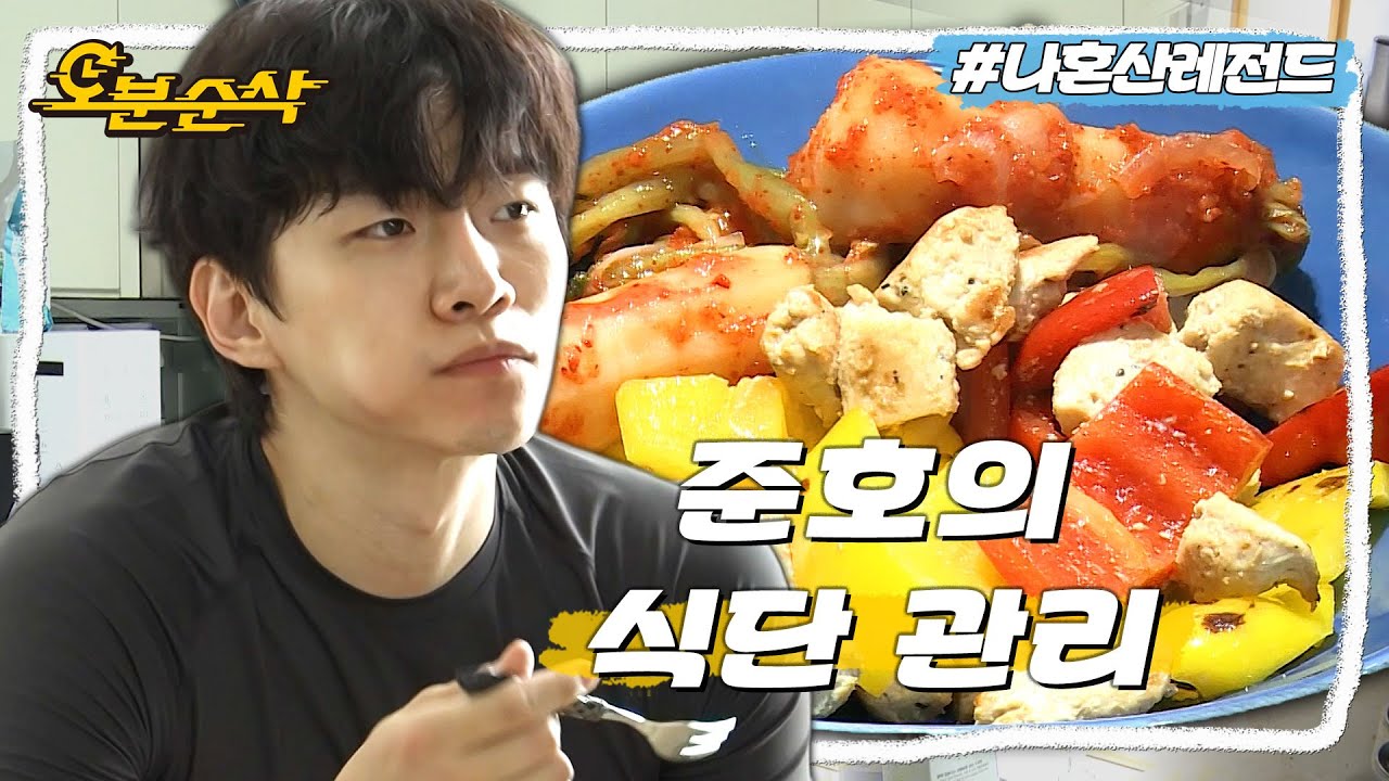 [나혼자산다] 자기관리 끝판왕💪🏻 '태풍상사' 이준호의 운동 후 닭가슴살 스테이크 먹방ㅣ나혼자산다 ⏱오분순삭 MBC210521방송
