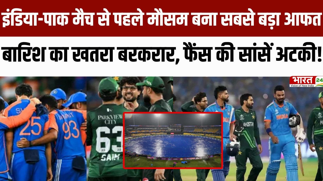 India Vs Pakistan |IND-PAK मैच से पहले मौसम बना सबसे बड़ा आफत?  T20 World Cup |