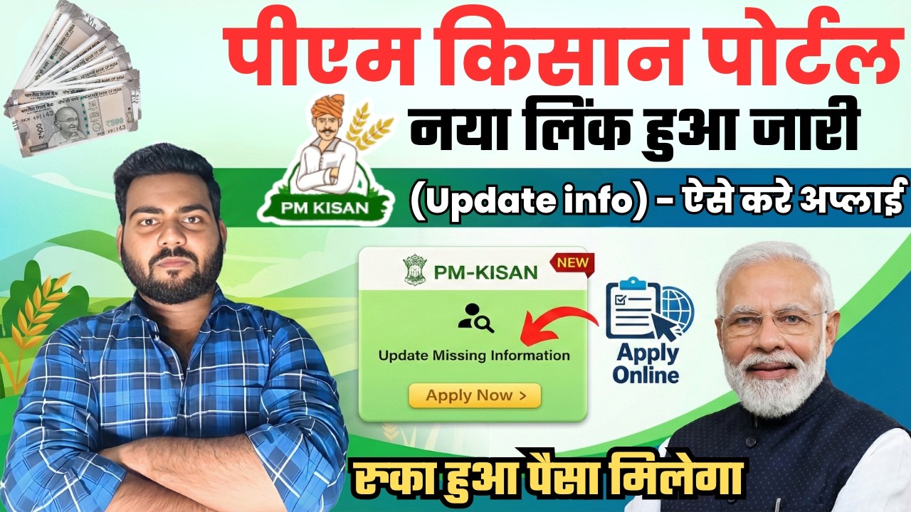 Pm kisan Information Update Link | पीएम किसान में नया लिंक हुआ जारी, अब ऐसे मिलेगा रुका हुआ पैसा