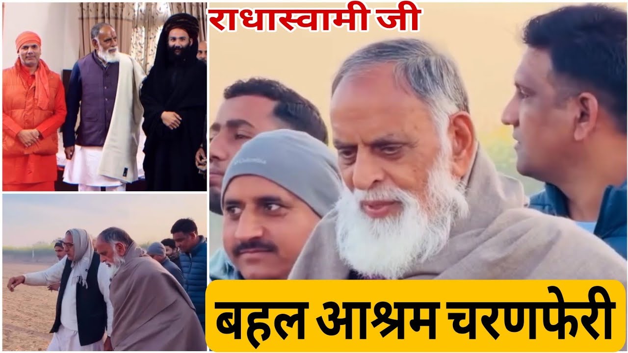 16/Jan बहल आश्रम में चरणफेरी संत हुज़ूर कंवर जी महाराज ने बख्शी दर्शन मौज 🙇#radhaswami#bahal#vloging