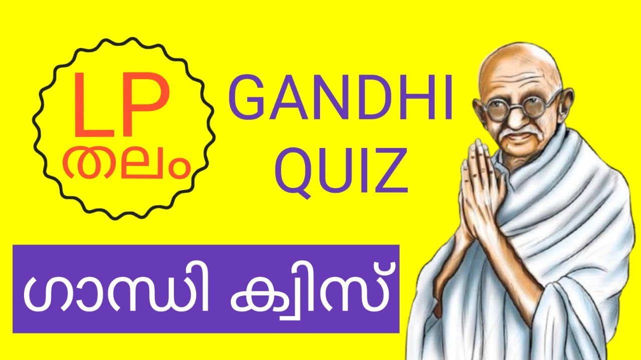 ഗാന്ധി ക്വിസ് / LP തലം / GANDHI QUIZ / Gandhi Quiz in Malayalam / Mahathma Gandhi Quiz in Malayalam