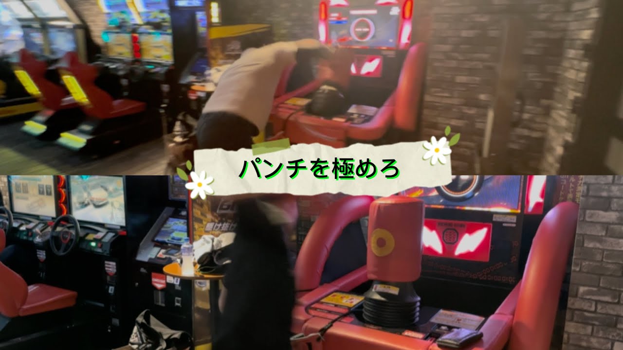 【パンチングマシン】gotto氏とパンチで世界の果てまで