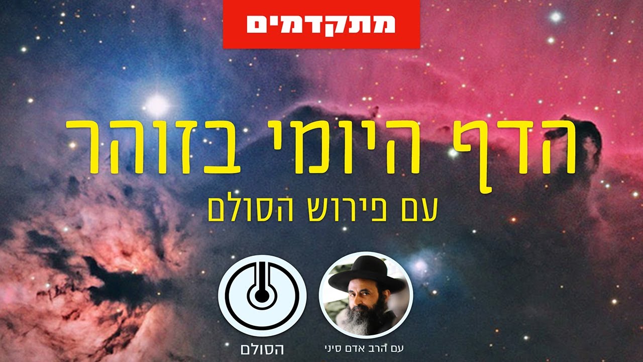 דף היומי - הקדמת זוהר הסולם עמודים לה-לו למתקדמים
